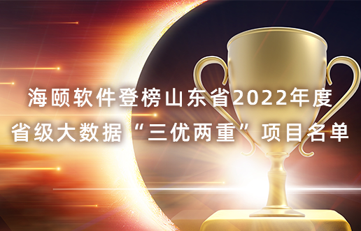 beat365软件登榜山东省2022年度省级大数据“三优两沉”项目名单